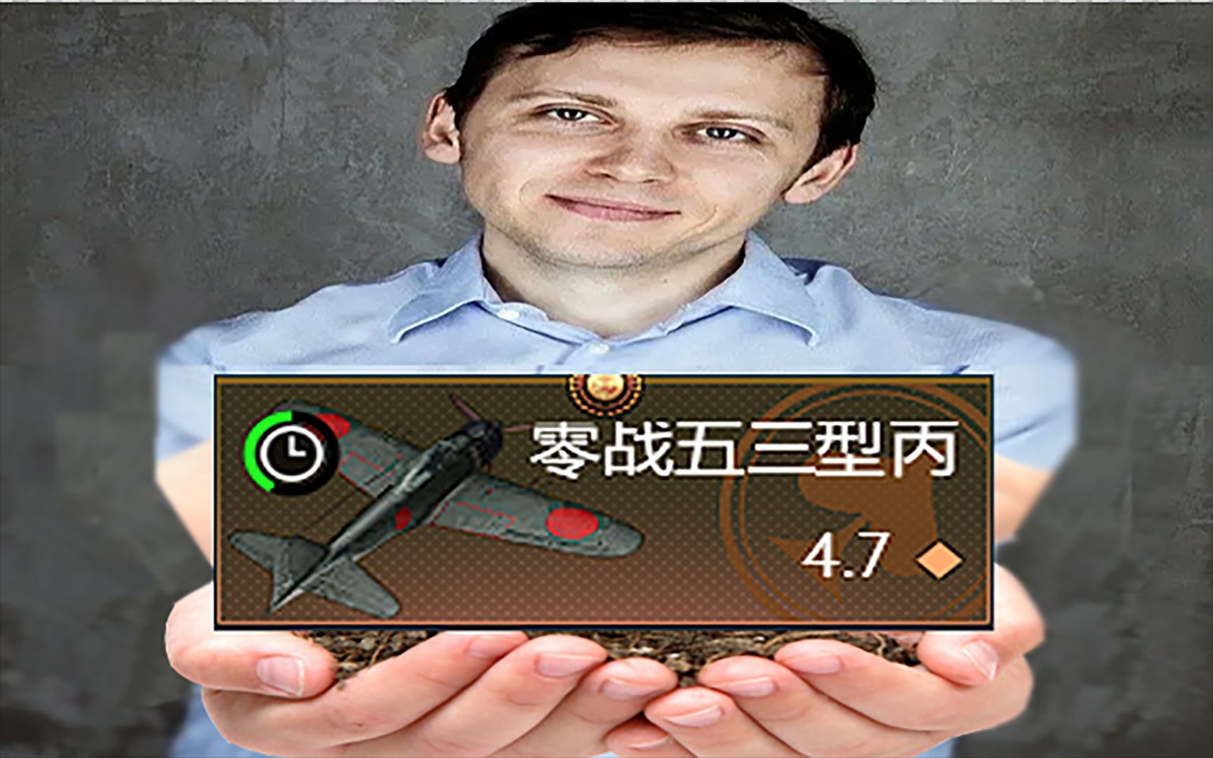 【战争雷霆】萌新白嫖了安东的零战五三丙,忍不住