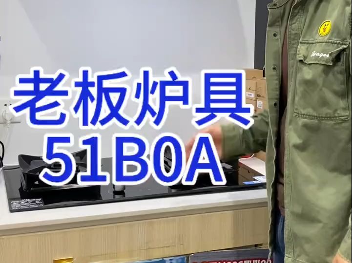 老板炉具51B0A哔哩哔哩bilibili