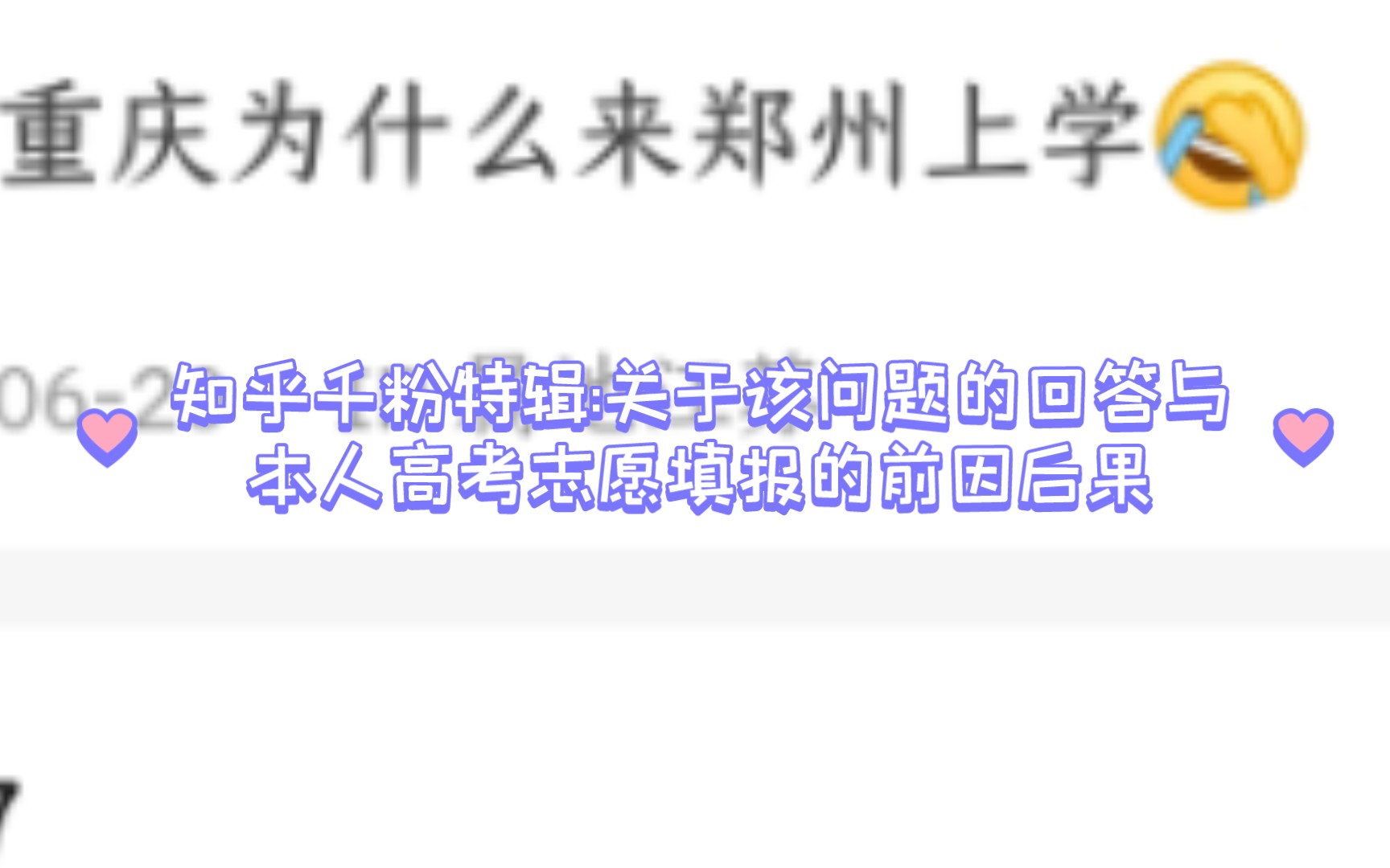 【忧话一下:知乎千粉特辑】“为什么你一个重庆人会到zzu上学?”哔哩哔哩bilibili