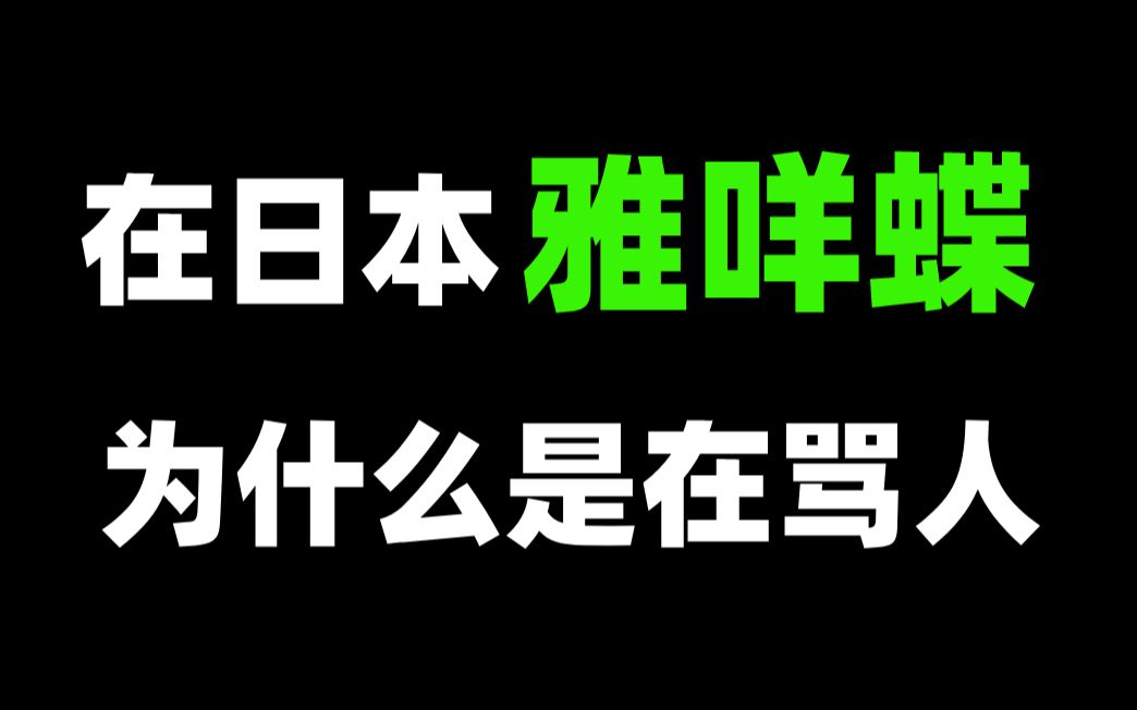 “亚美爹”在日语中居然是骂人?日语中这些表示拒绝的日语你都会用吗?哔哩哔哩bilibili