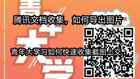 腾讯文档在线收集表如何<em class="keyword">导出图片</em>/青年大学习截图收集/团支书截图收集/班级截图收集/学生会截图收集/办公<em class="keyword">图片</em>收集/大学生必备文档技巧/社畜必备文档技巧/我爱你