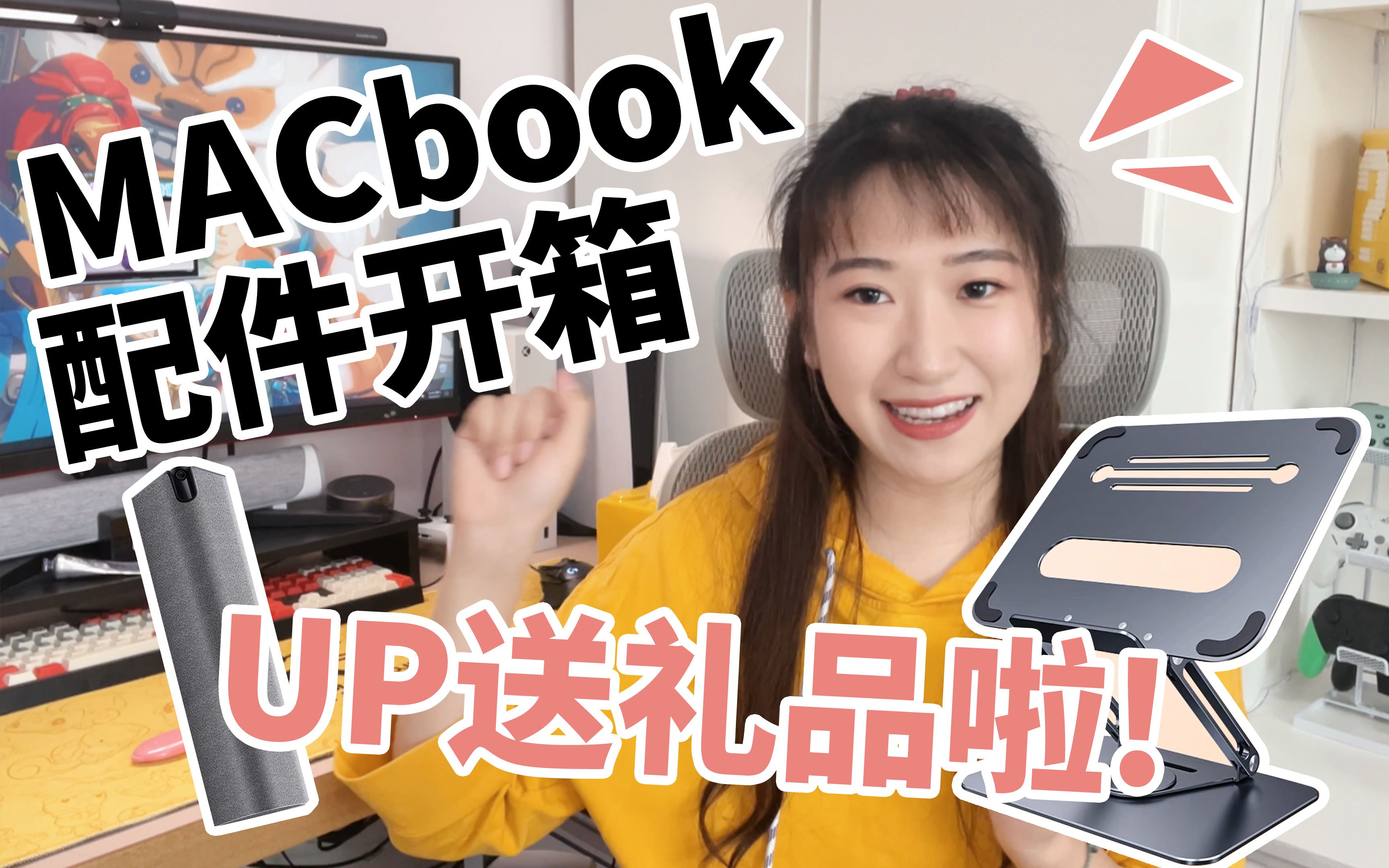 Macbook 配件开箱!up有送礼啦!快来瞧瞧吧~|开箱分享哔哩哔哩bilibili