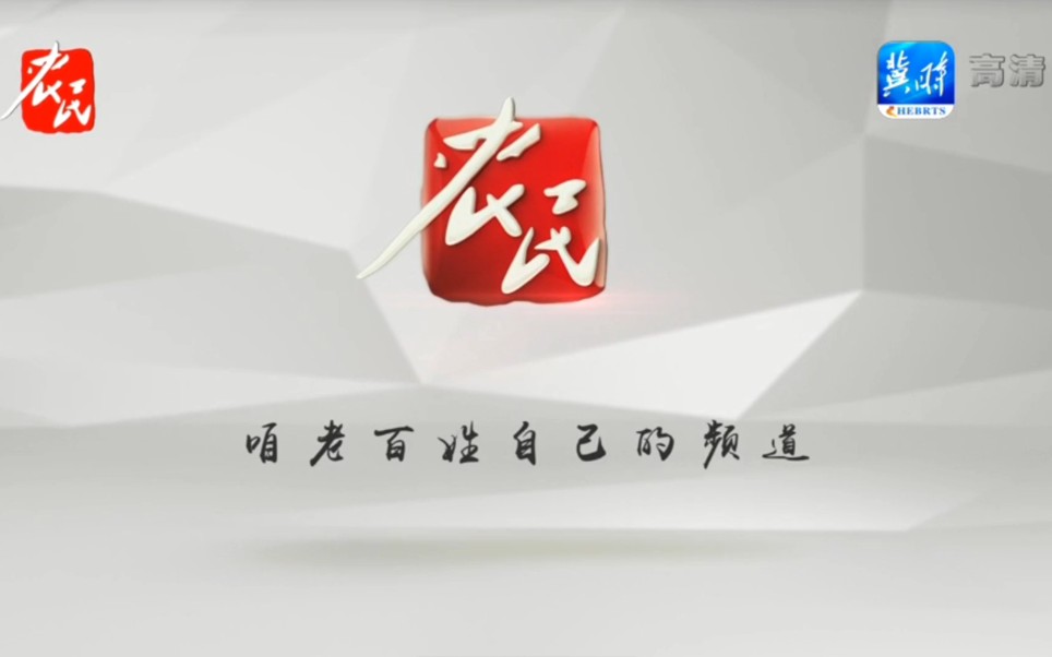 河北电视台农民频道图片