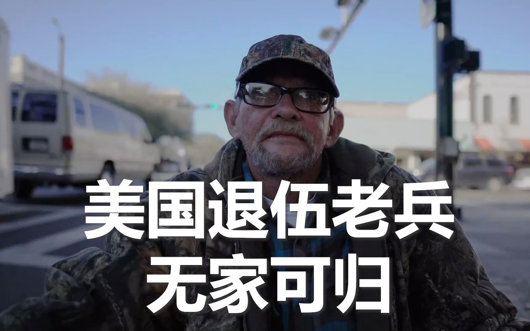 努力活下去:美国退伍老兵晚年无家可归