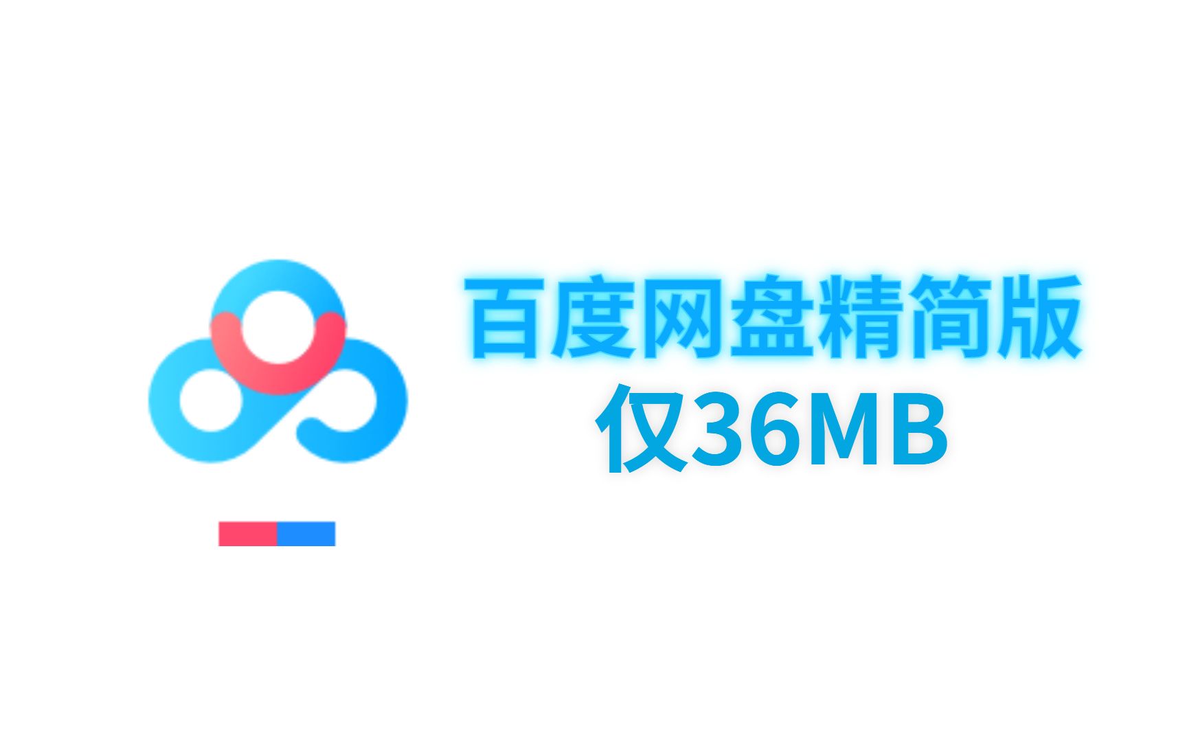 [图]【百度网盘】精简版 仅36MB