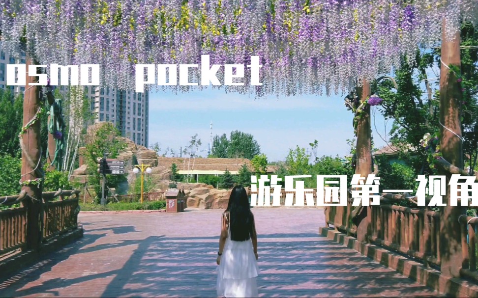 [图]osmopocket拍摄【言妹的旅行vlog】10-迷失游乐场