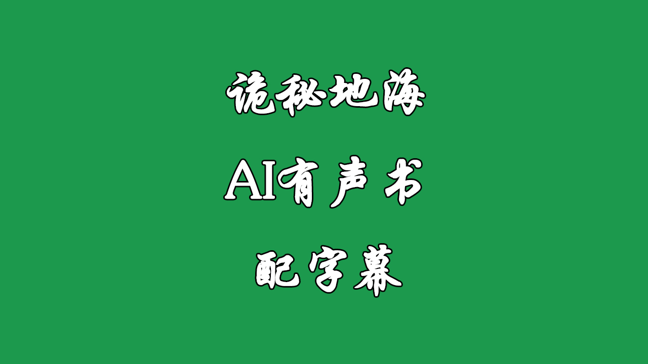 《诡秘地海》AI有声书 配字幕哔哩哔哩bilibili