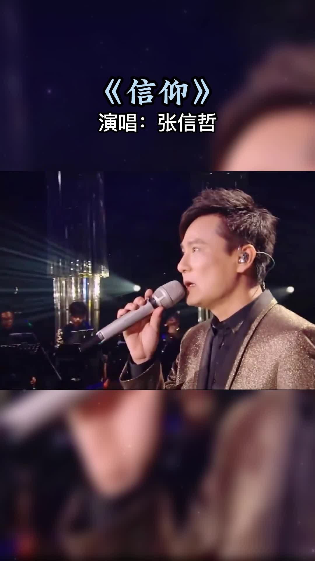 张信哲《信仰》#音乐 #歌曲哔哩哔哩bilibili