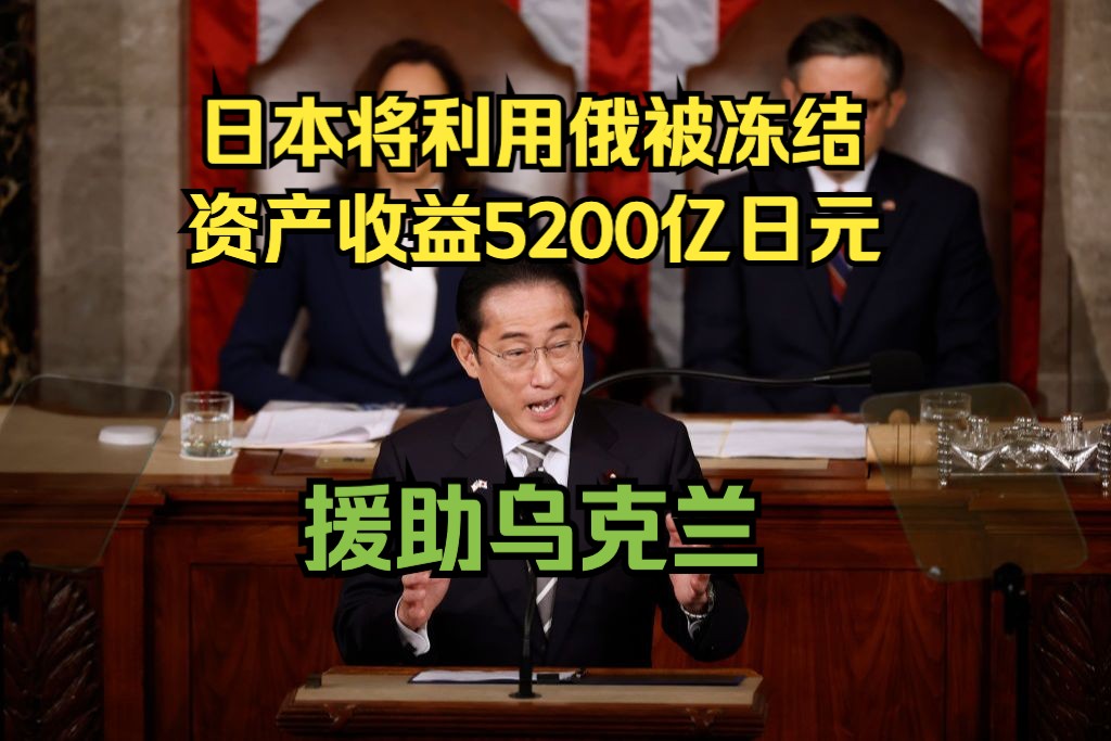 日媒:日本将利用俄被冻结资产收益5200亿日元援助乌克兰哔哩哔哩bilibili