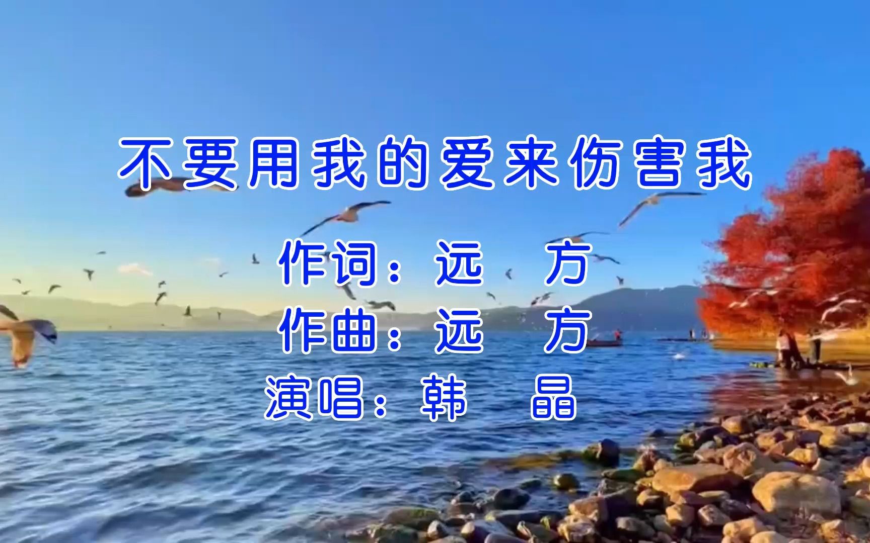 [图]韩晶一首催泪神曲《不要用我的爱来伤害我》伤感的旋律，重温往日经典！