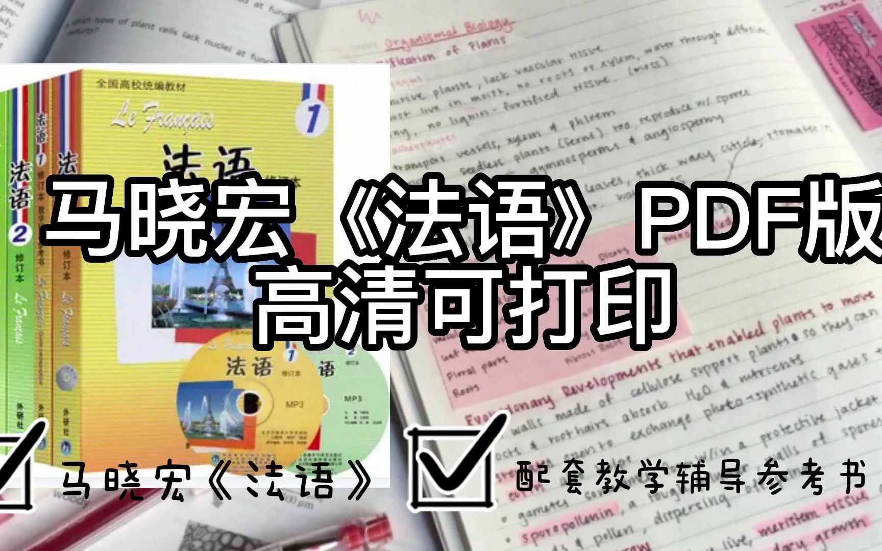 [图]法语学习｜马晓宏《法语》1-2册+教学辅导参考书 pdf版分享 高清可打印