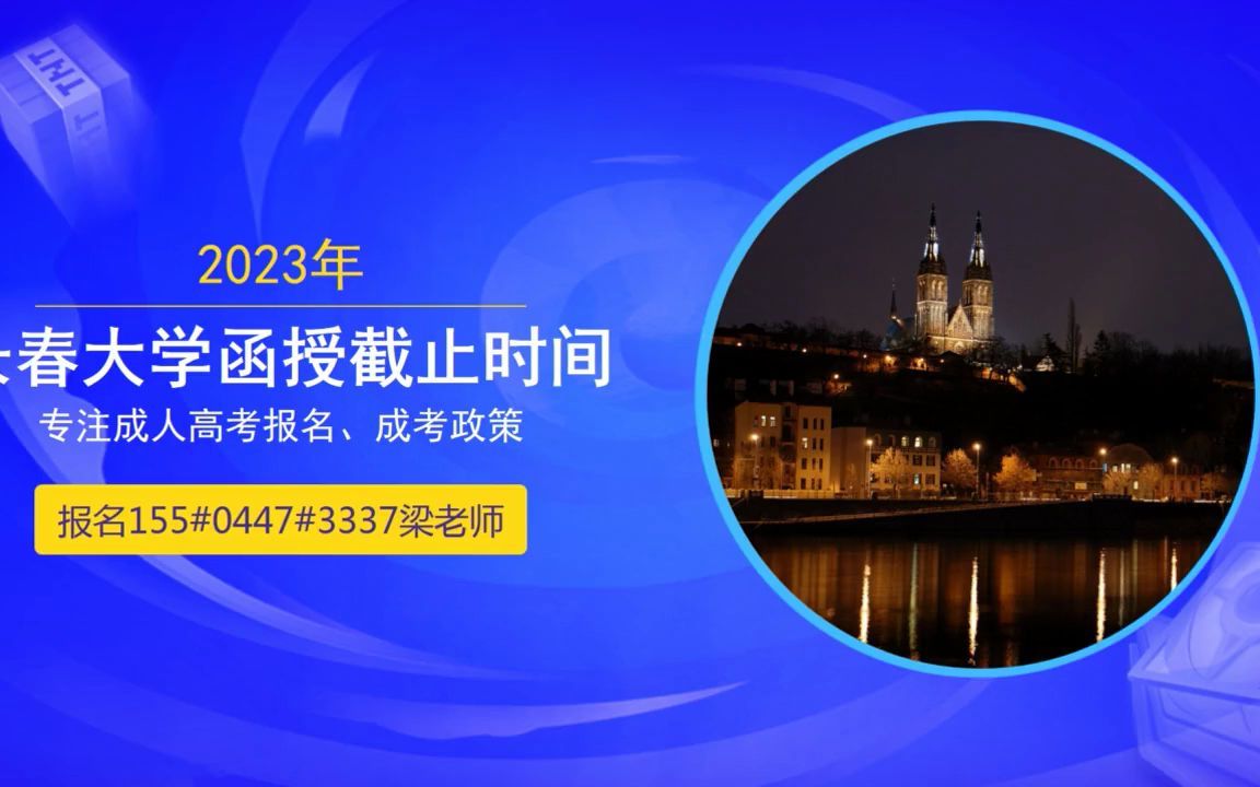 2023年长春理工大学函授专升本报名时间哔哩哔哩bilibili