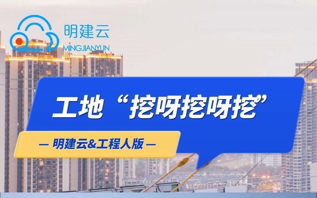 太上头!明建云&工程人版“挖呀挖呀挖”终于来啦!喊上你的工程朋友一起来看~哔哩哔哩bilibili