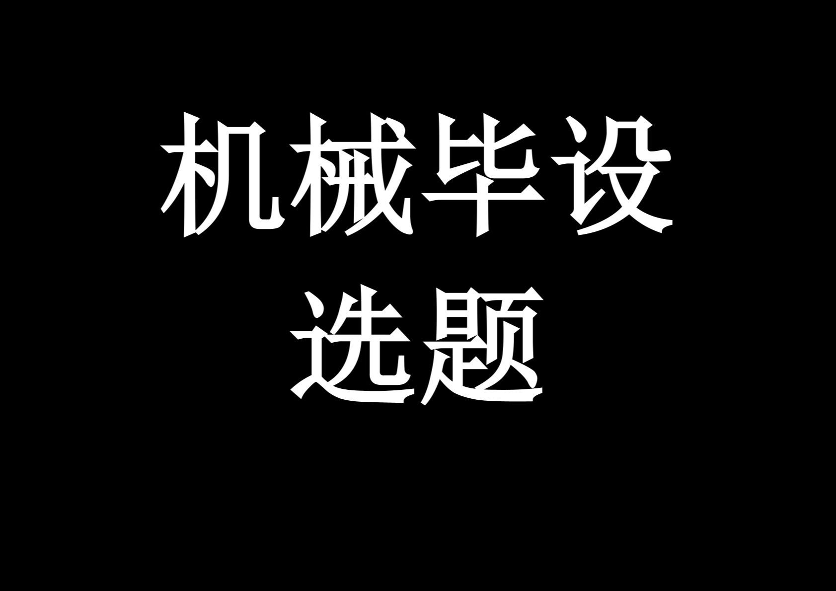 机械专业毕业设计如何选题,多个设计方向为你讲解毕业设计选题思路哔哩哔哩bilibili