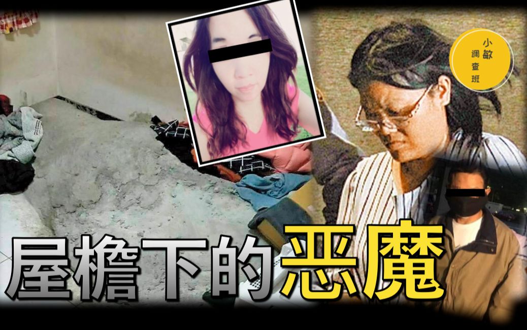 [图]台湾花季女孩神秘失踪，凶手竟是同一屋檐下的亲人？房间里的诡异水泥冢揭露不为人知的细节！ 【小敏调查班】