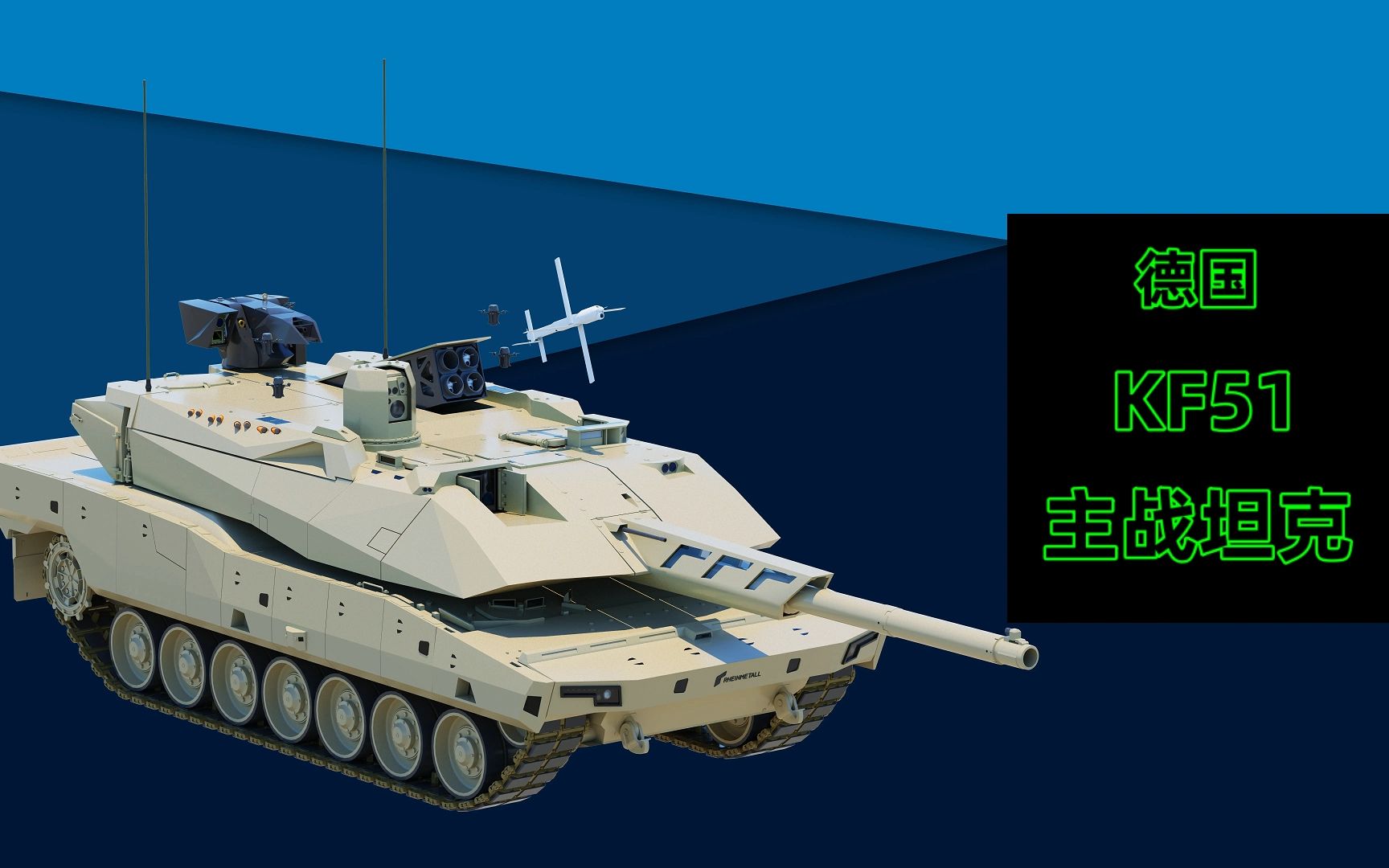 德国莱茵金属公司公布了一种新的130毫米kf51主站坦克,声称其提供的