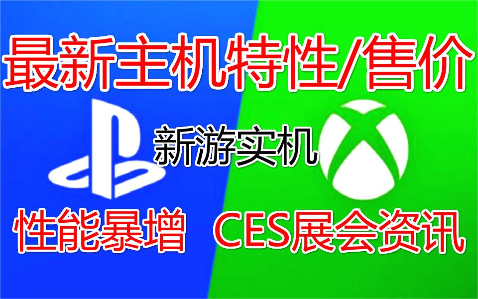 最新CES已公布的PS5几大主机特性分析以及售价预测 Xbox Series X 2020年独占游戏和游戏实机预告 单机游戏推荐 消失消逝的光芒2 PS4PRO哔哩哔哩...