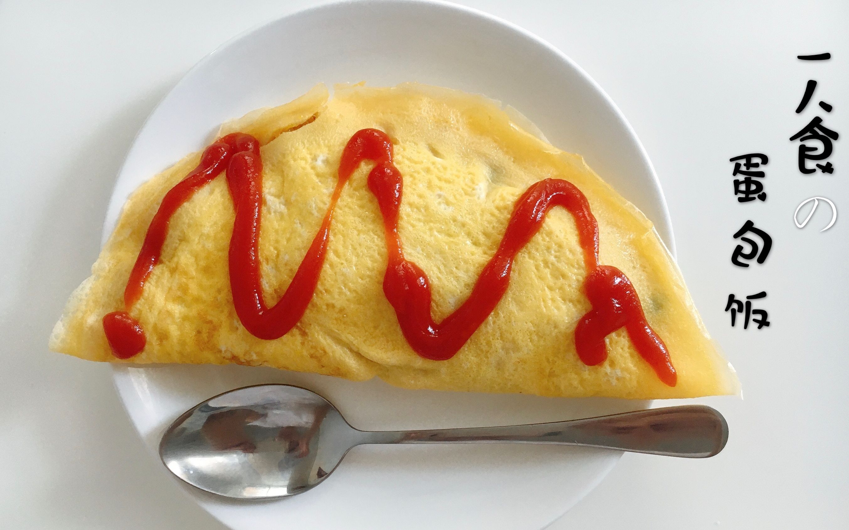 当代宅家大学生初次尝试蛋包饭结果竟然懒人蛋包饭减压日食