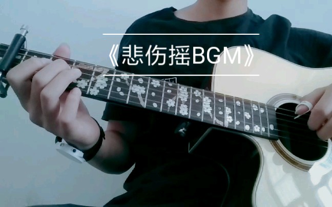 [图]海皇处刑曲-《悲伤摇BGM》原曲:寻找幸福