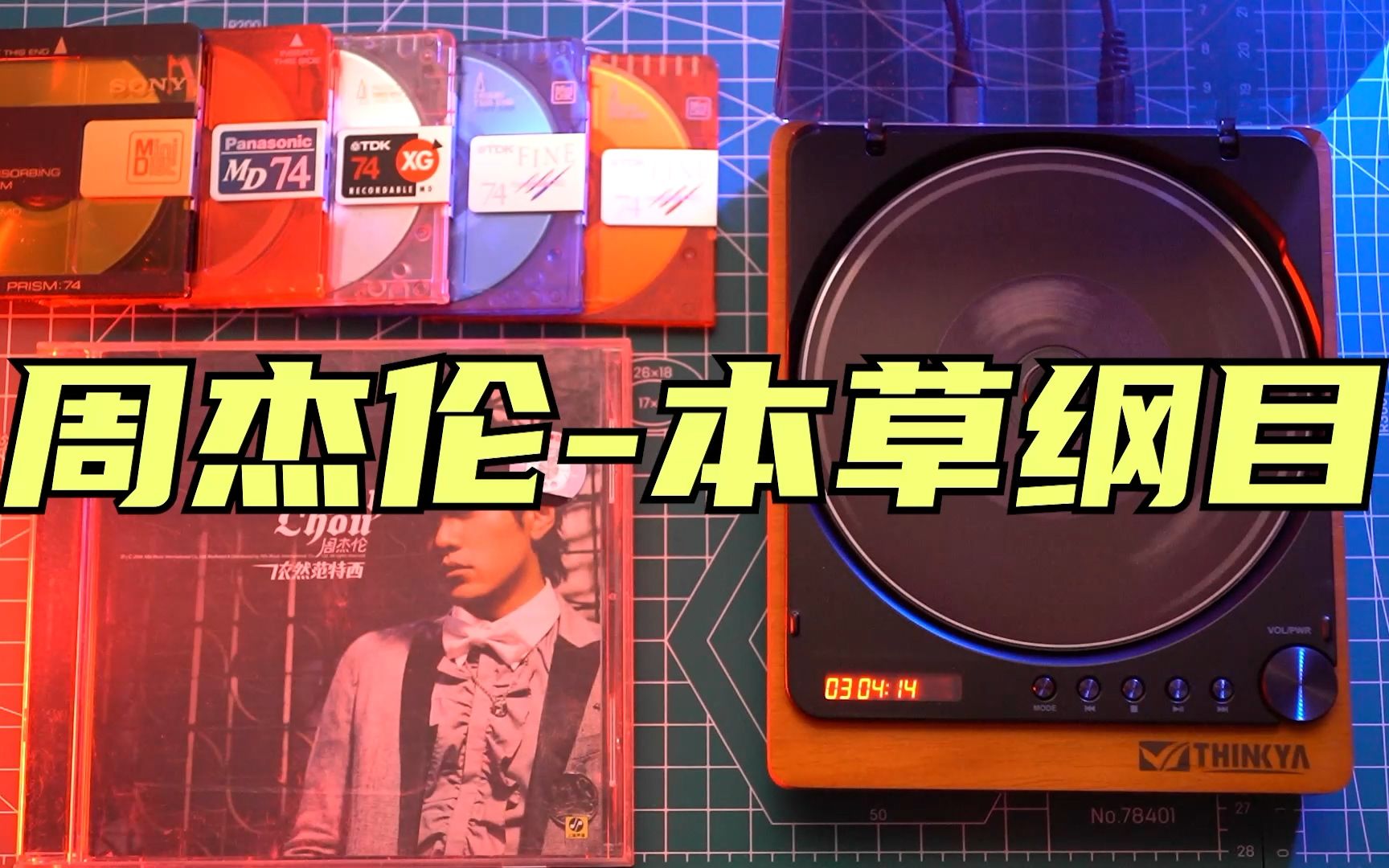 cd试听周杰伦本草纲目