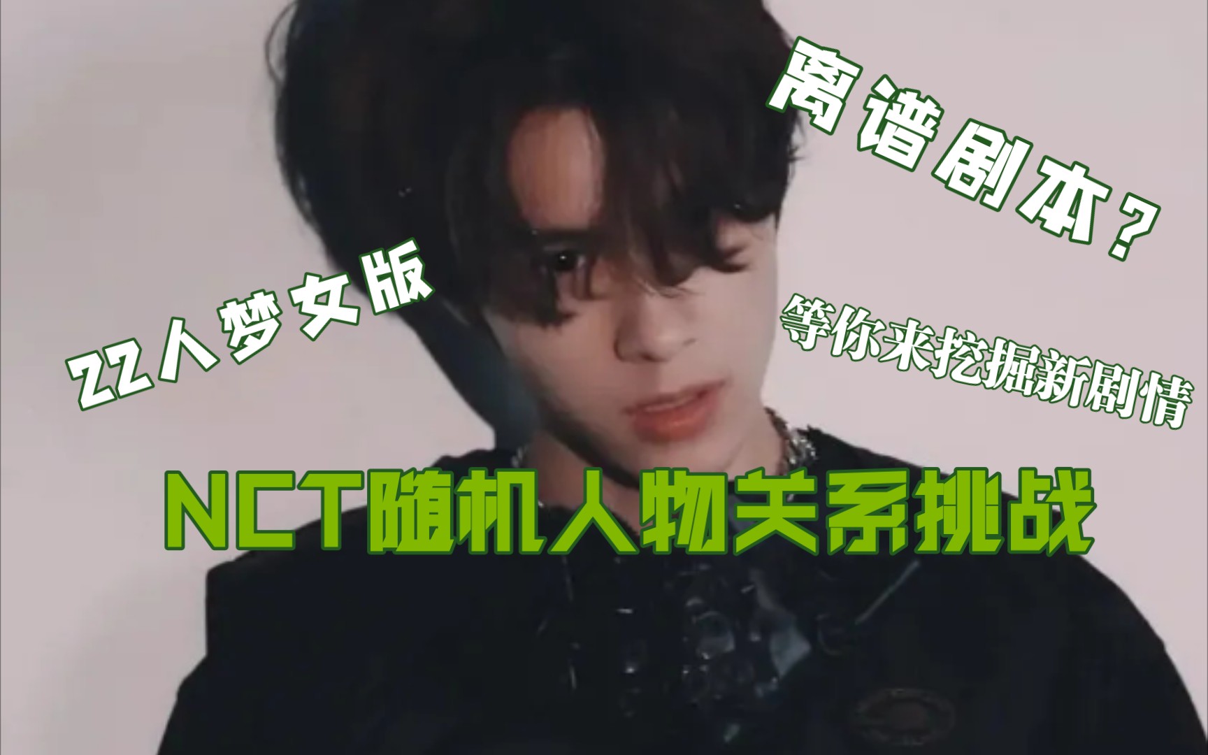 【NCT/随机人物关系】郑在期待奇怪的剧情哔哩哔哩bilibili