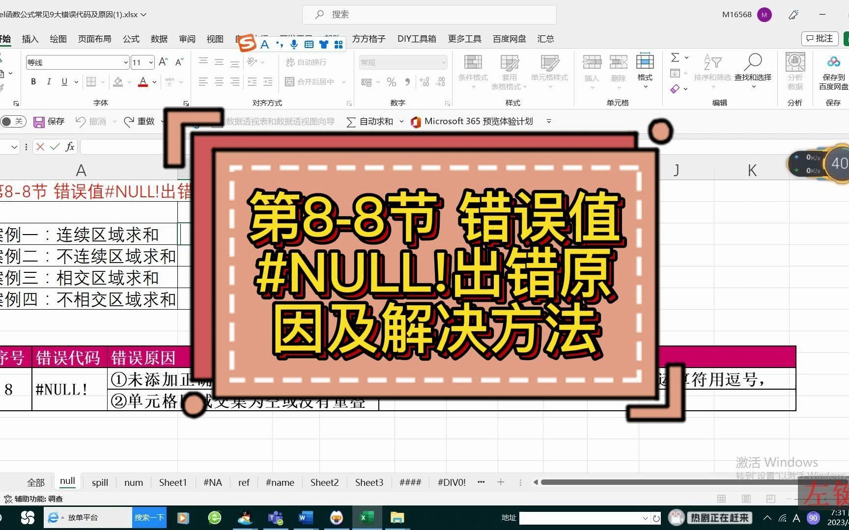 第88节 错误值#NULL!出错原因及解决方法哔哩哔哩bilibili