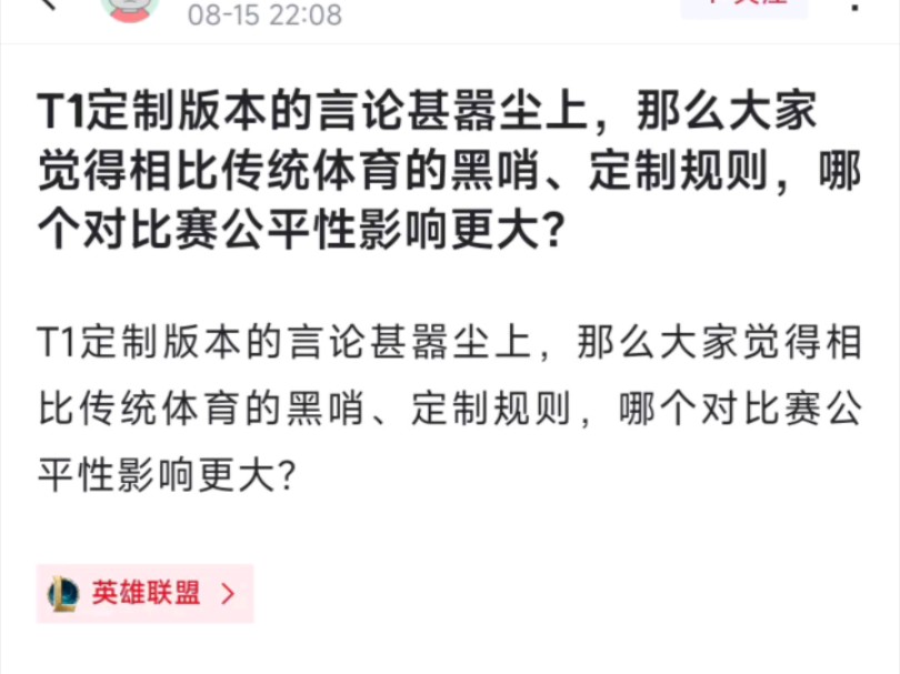 t1定制版本的言论甚嚣尘上,相比传统体育的黑哨,定制规则,哪个对比赛公平影响更大?电子竞技热门视频