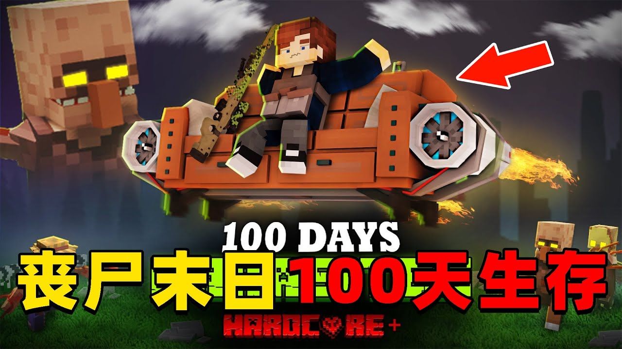 我的世界:丧尸末日100天生存,时长29分钟,一口气看个爽!