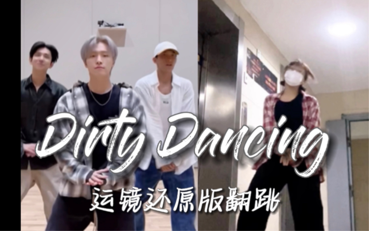 [图]Dirty Dancing也有舞？运镜还原版翻跳安排！！| 赵四同学_