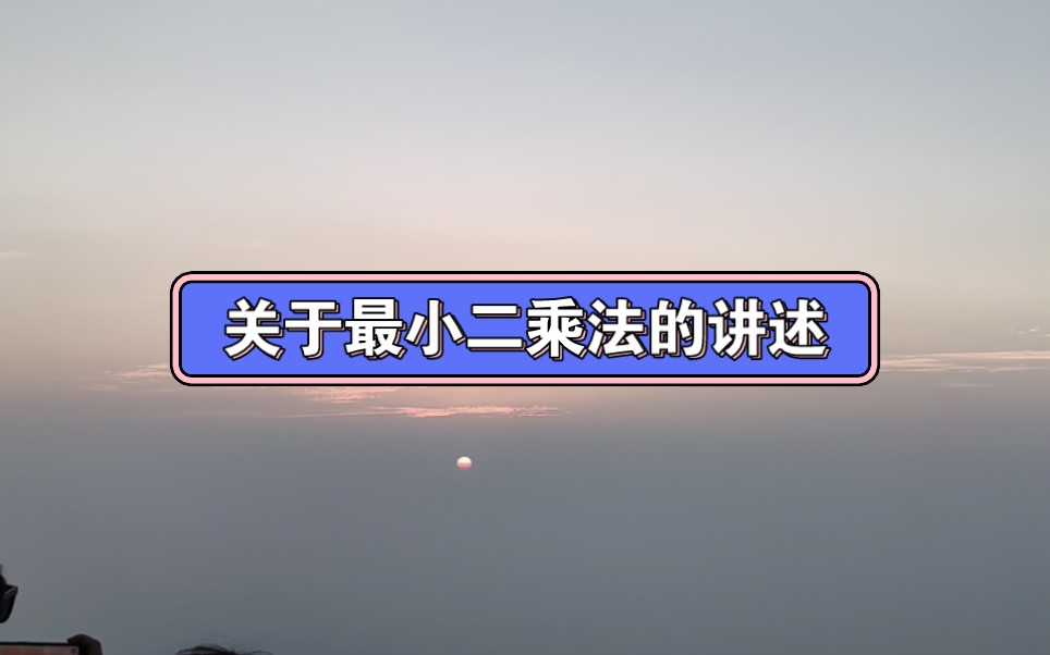 测量平差:为平差初学者讲解一下最小二乘,并通过3个实例直接应用最小二乘进行求解.同时,也给了直接利用最小二乘解决问题的步骤.通过该视频,有...