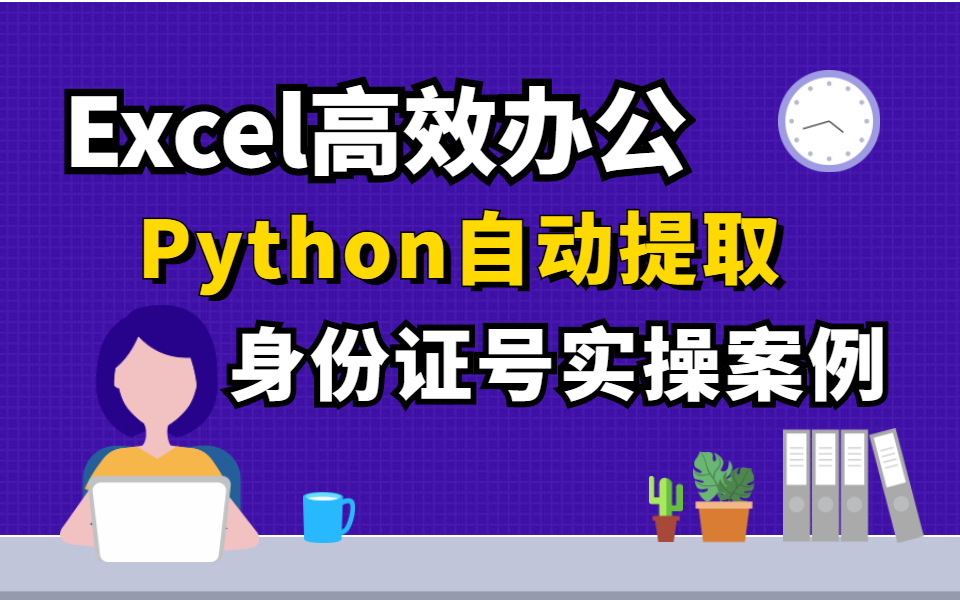 Python自动之身份证号信息的提取,助力高效办公哔哩哔哩bilibili