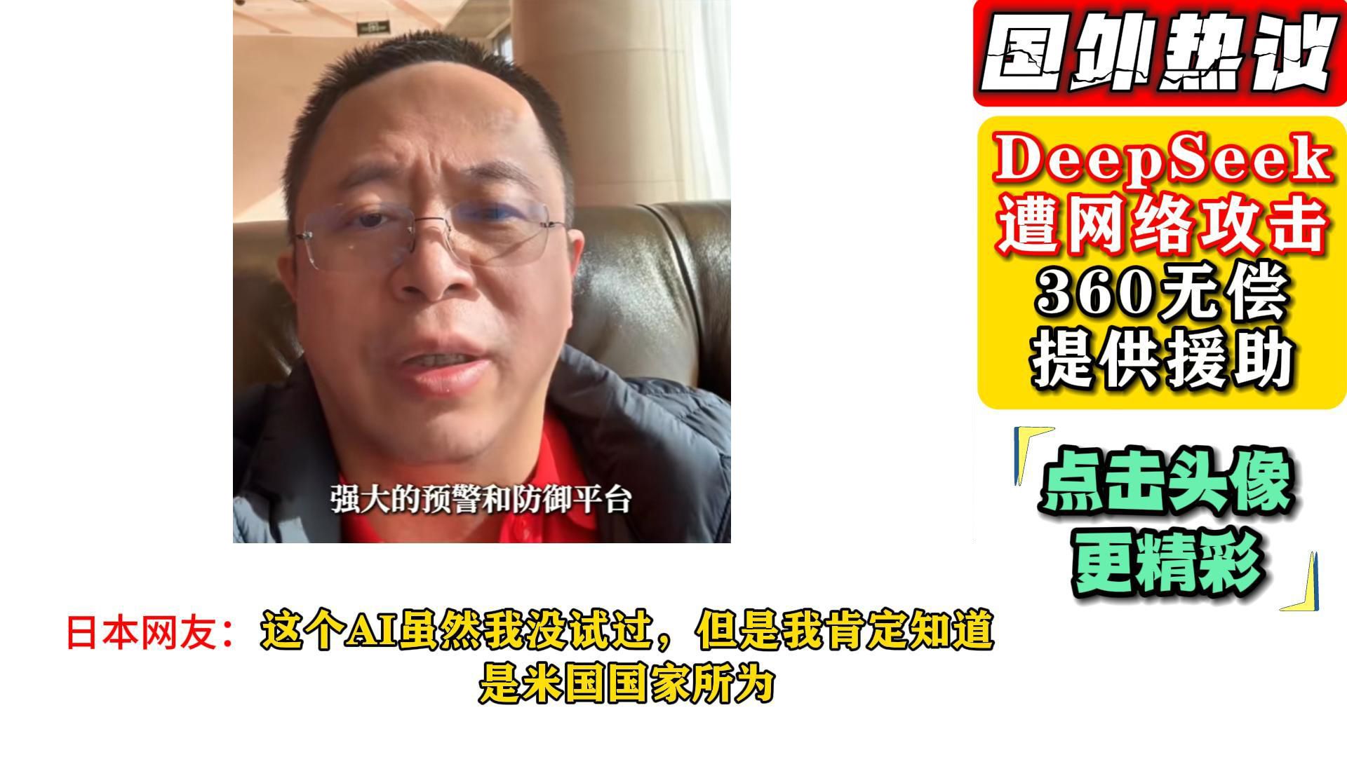 老外热议DeepSeek遭网络攻击360无偿提供援助!网友:肯定是国家所为哔哩哔哩bilibili