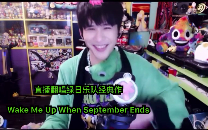 [图]【大张伟】翻唱绿日乐队经典作Wake Me Up When September Ends （附歌词）yy直播1106摇滚party