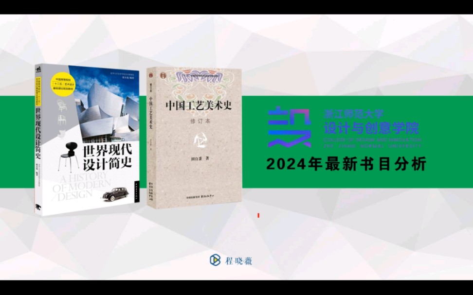 [图]浙江师范大学艺术设计考研2024新书目，书目变化换书啦世界现代设计简史张夫也考点总结框架思维导图视频网课带背课程怎么复习怎么背