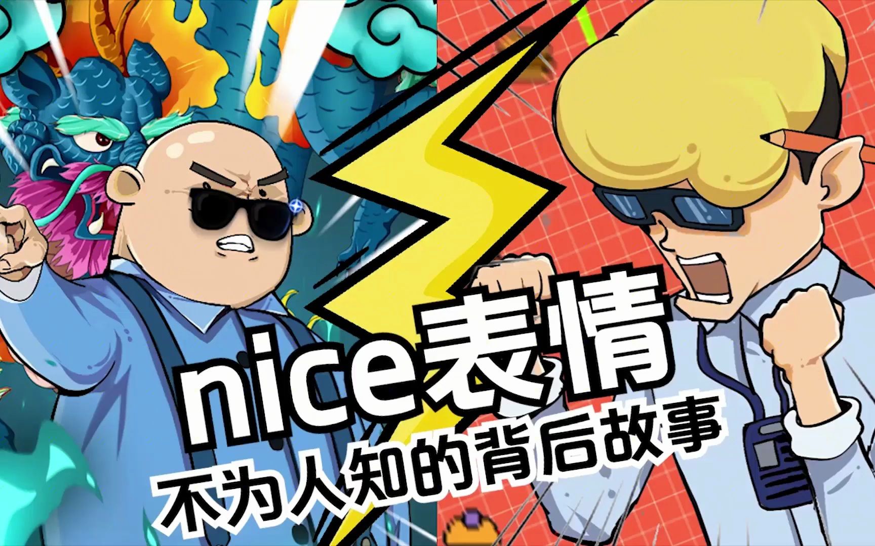 你知道nice表情,背後的故事嗎?