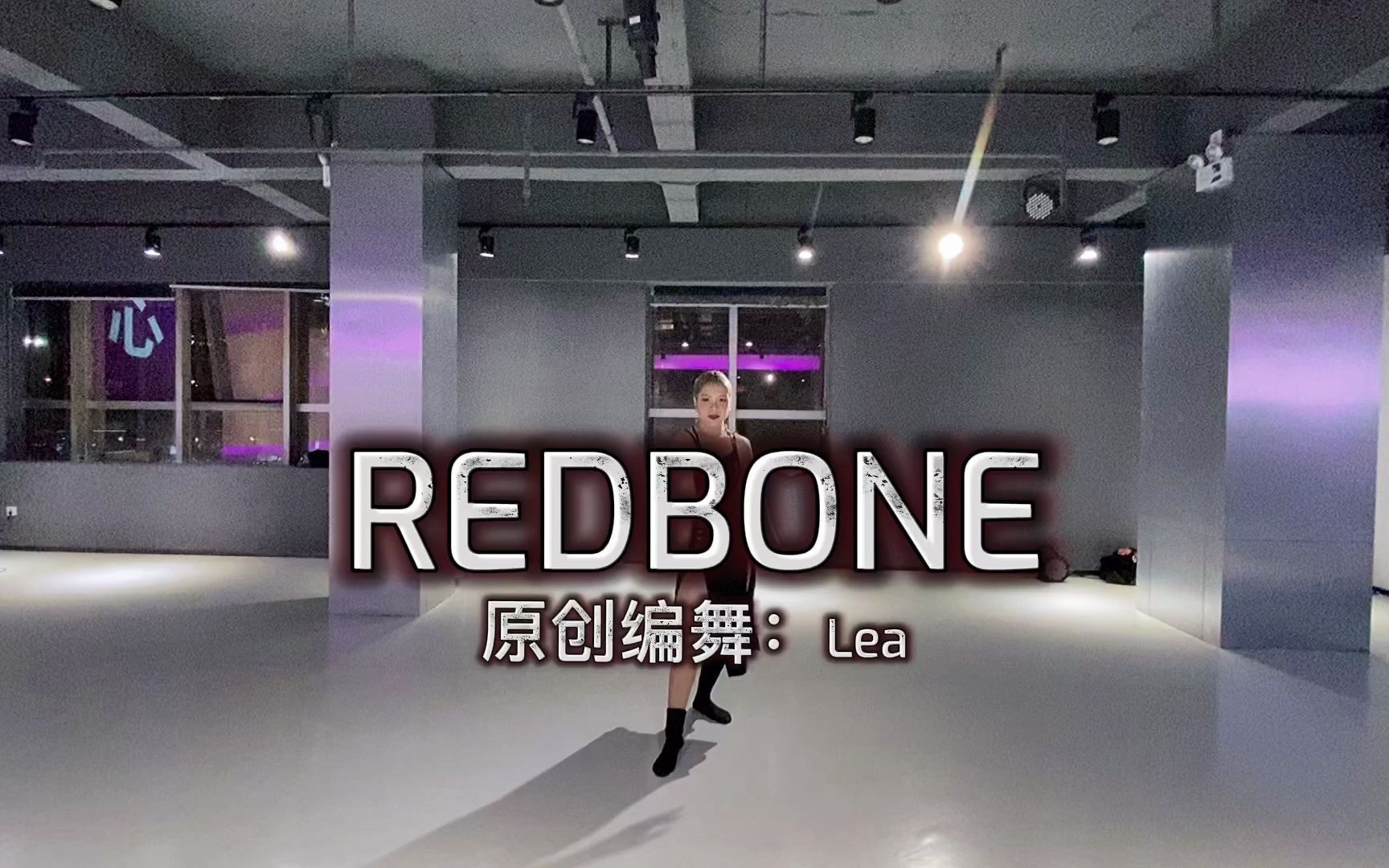 Lea原创爵士舞REDBONE,经典永不过时,哔哩哔哩bilibili