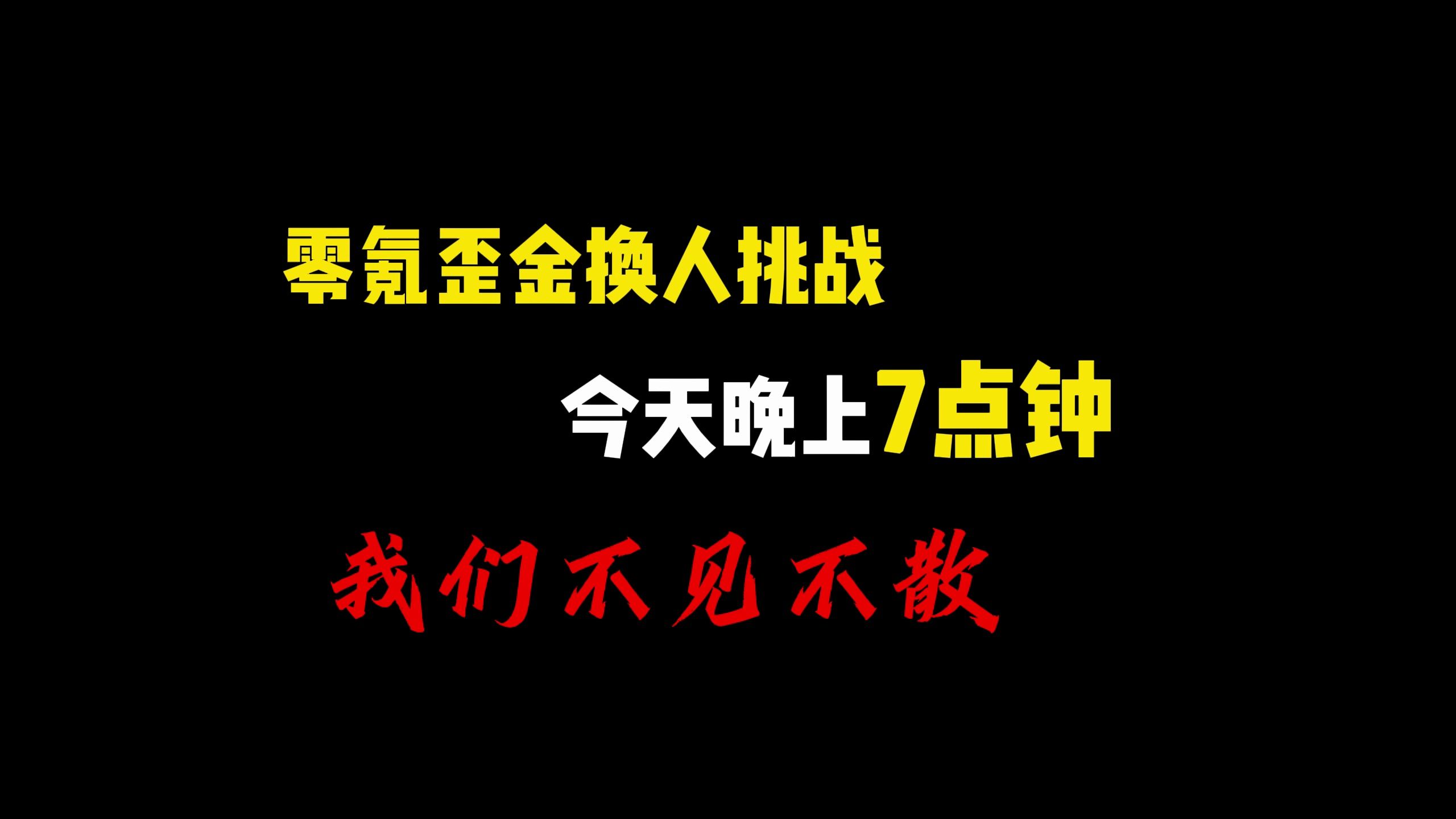 零氪歪金换人挑战,今天晚上七点钟!我们不见不散!哔哩哔哩bilibili原神