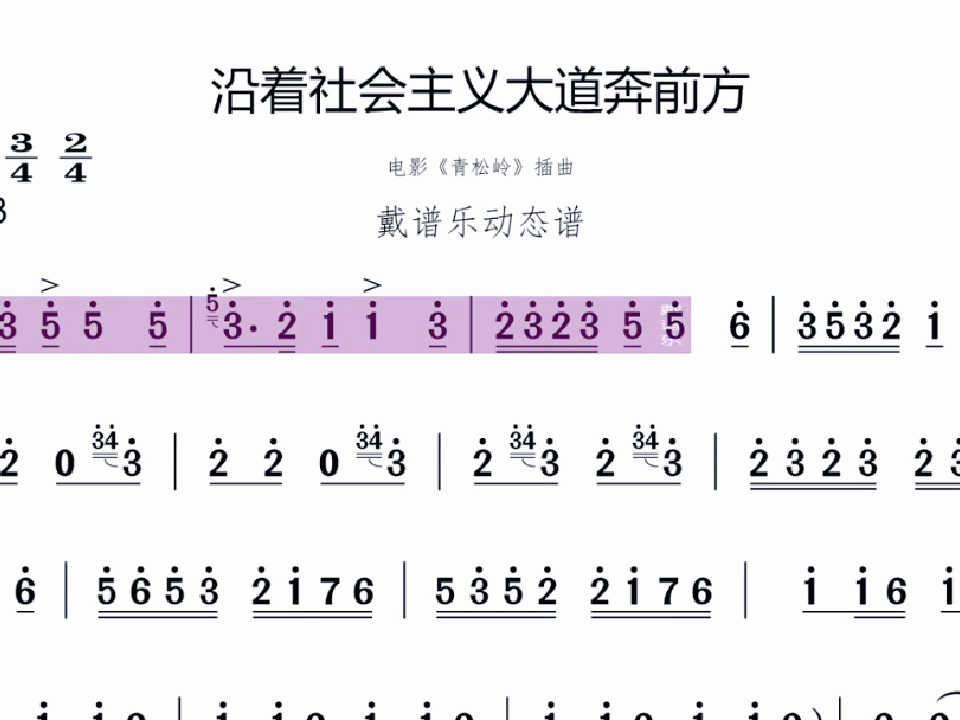 [图]《沿着社会主义大道奔前方》电吹管示范，戴谱乐动态谱每首曲子都有配套伴奏