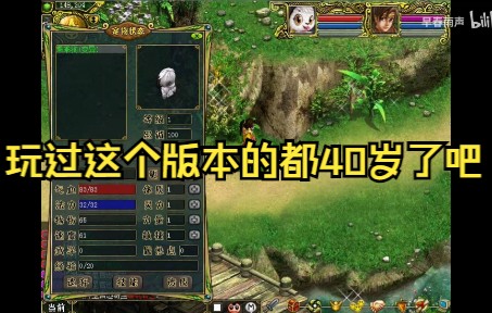 问道单机版:玩过这个版本的都40岁了吧?哔哩哔哩bilibili问道