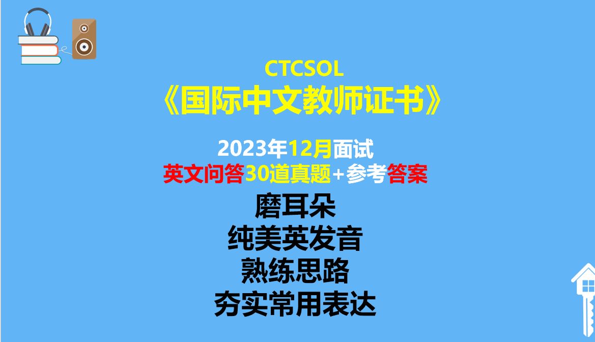 [图]练听力;明思路☛2023年12月面试英文问答30真题+参考答案 ▍《国际中文教师证书》(CTCSOL)