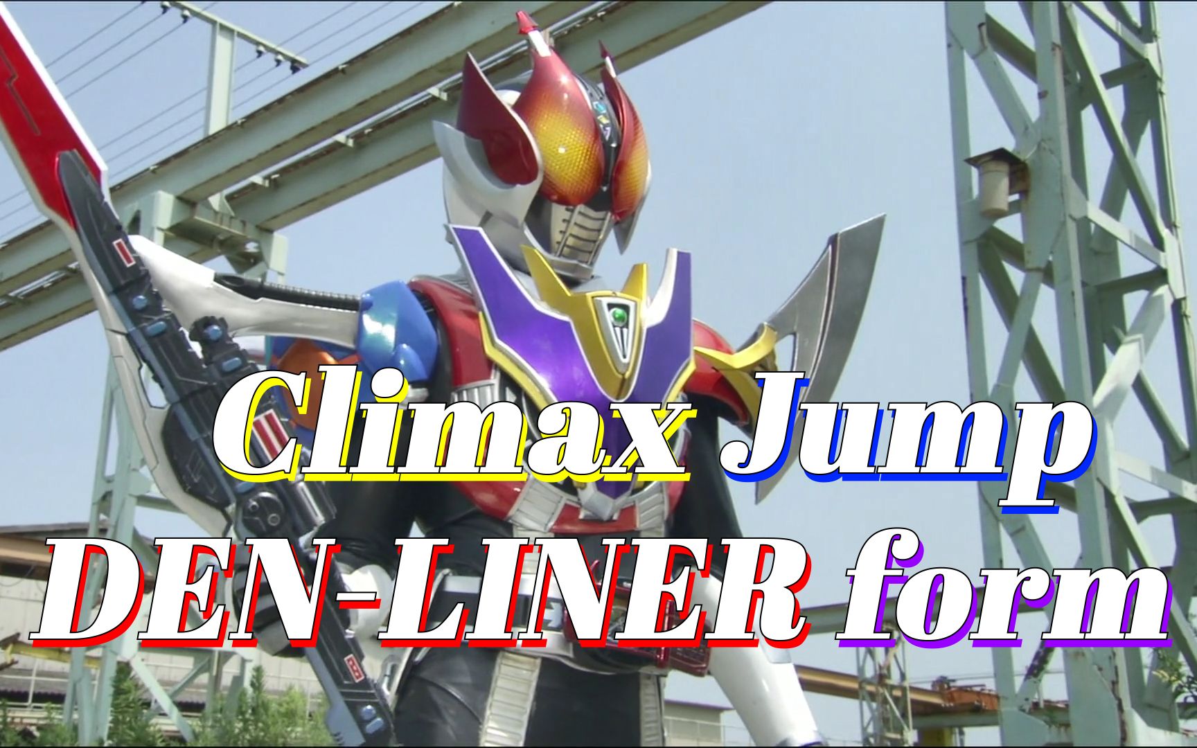 【假面骑士/op/纯人声】den-o--《climax jump den-liner form》_哔哩