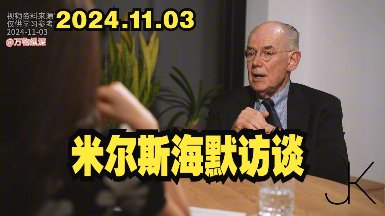 2024.11.03约翰ⷮŠ米尔斯海默:谈特朗普、乌克兰、核战争、以色列加沙和多极化的危险哔哩哔哩bilibili