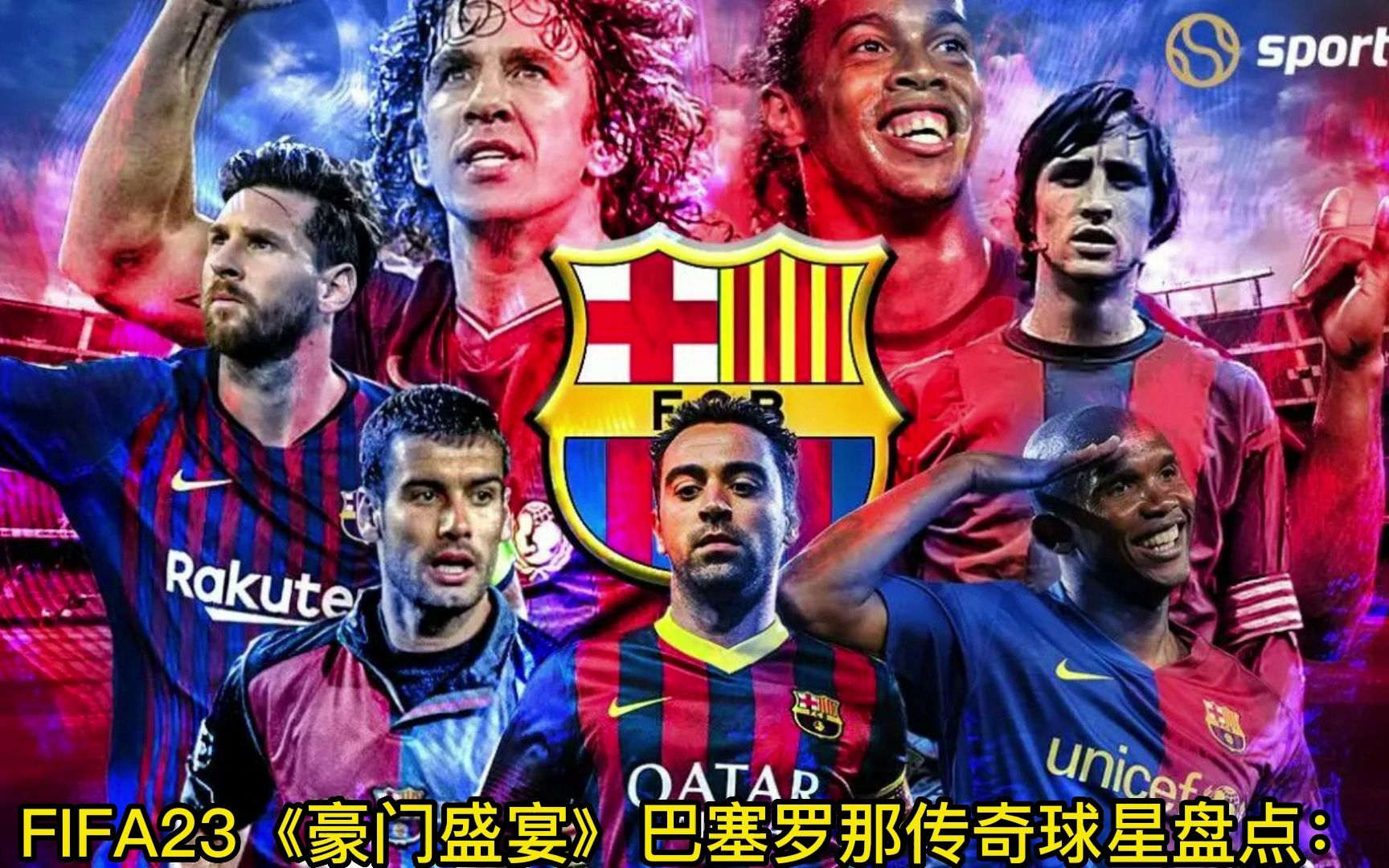 FIFA23《豪门盛宴》巴塞罗那传奇球星盘点:你心中的巴萨队史最佳十一人都有谁?单机游戏热门视频