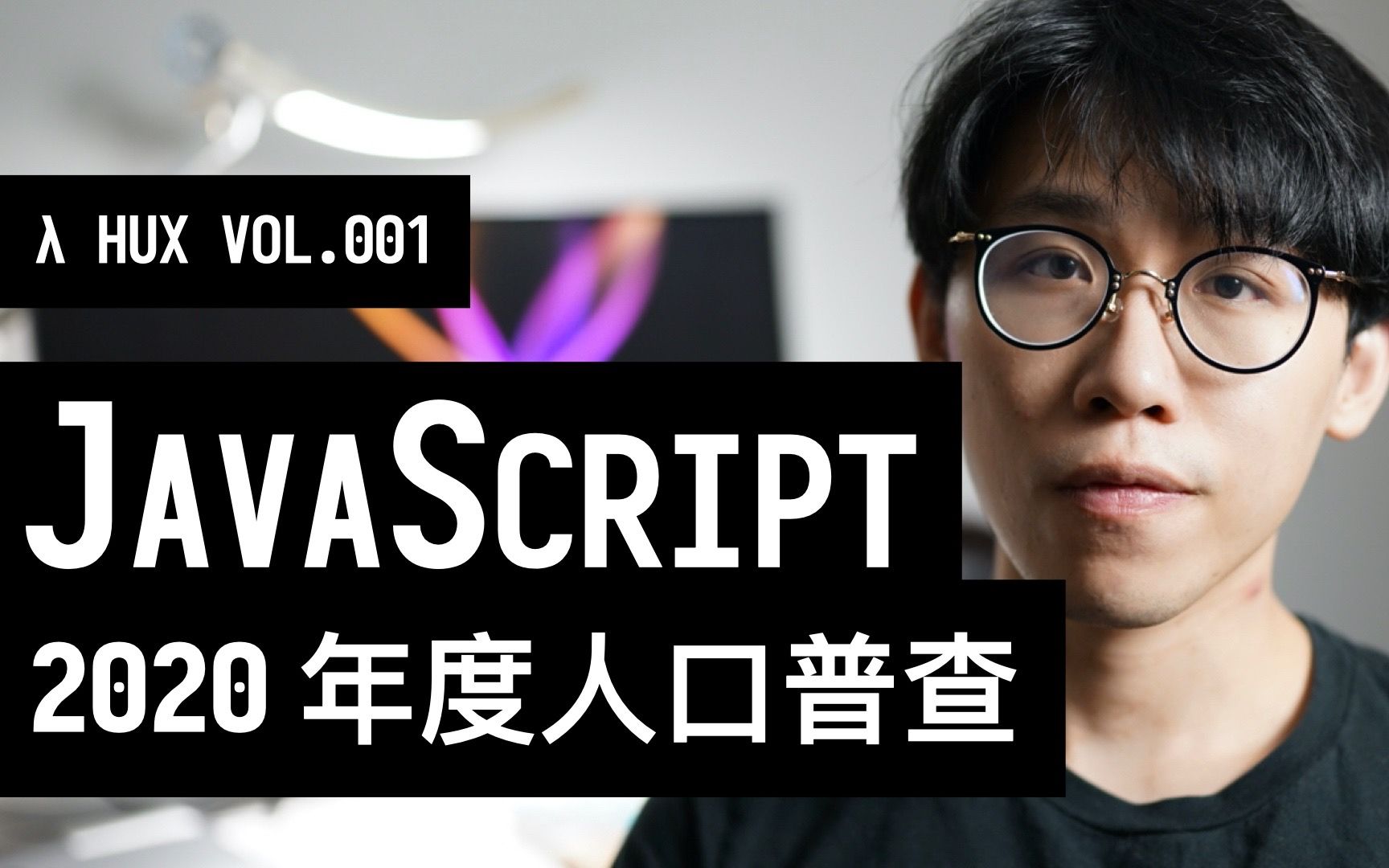 JavaScript 2020 年度人口普查 | 程序员黄玄 Vol. 001哔哩哔哩bilibili