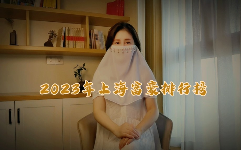 2023年上海富豪排行榜哔哩哔哩bilibili