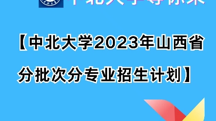 【2024山西高考】中北大学2023年分批次分专业招生计划!哔哩哔哩bilibili