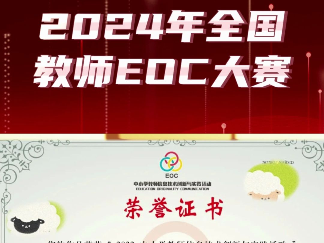 2024全国教师EOC大赛,不限科目,自主参评,想要评职称的老师们抓紧准备啦 #微课制作 #微课获奖 #课件制作 #全国微课大赛 #教师 #作业设计大赛 #微课...