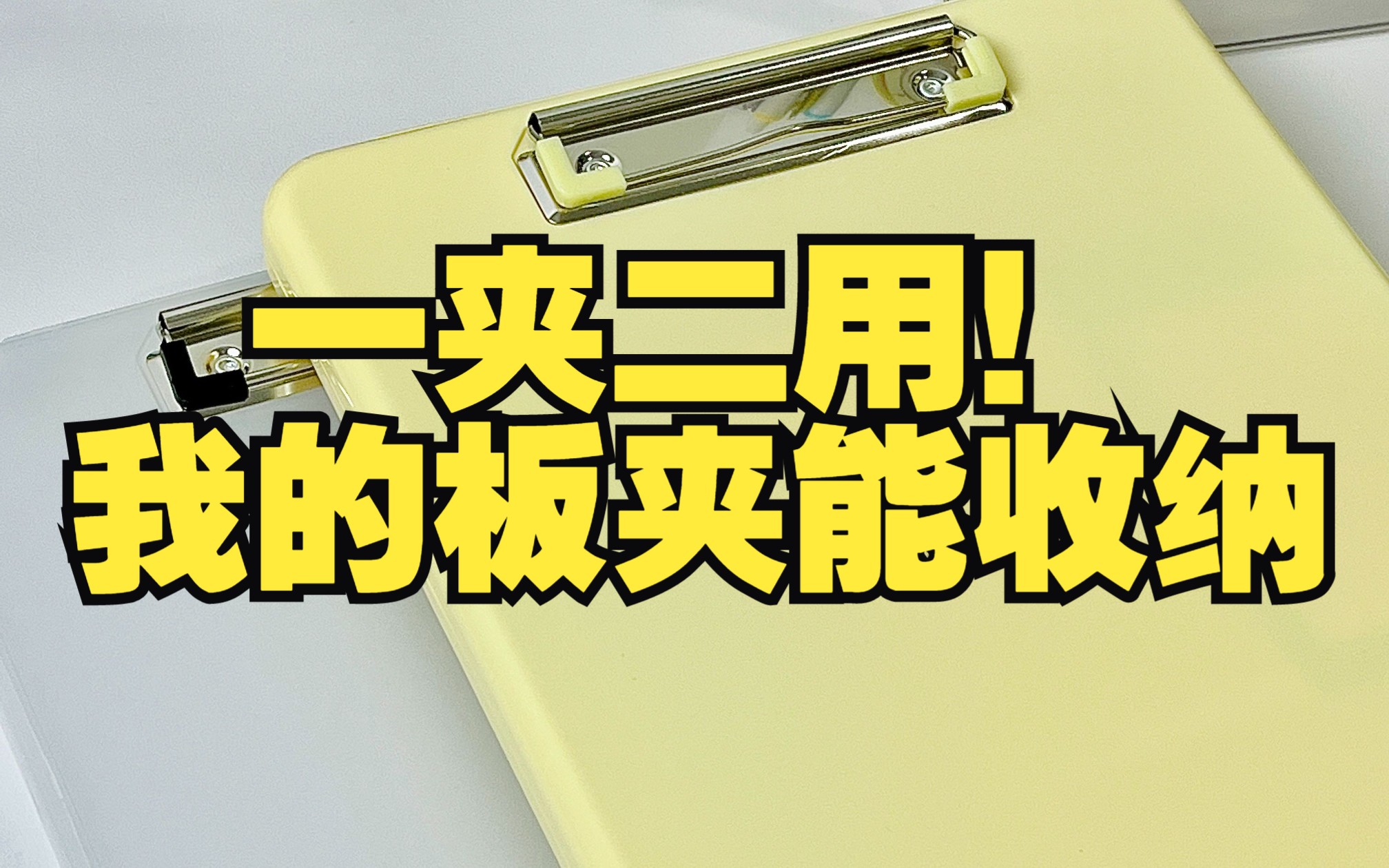 这是哪个天才设计的试卷收纳夹,太好用了吧!| 学生党文具分享 | 文具安利 | 板夹哔哩哔哩bilibili