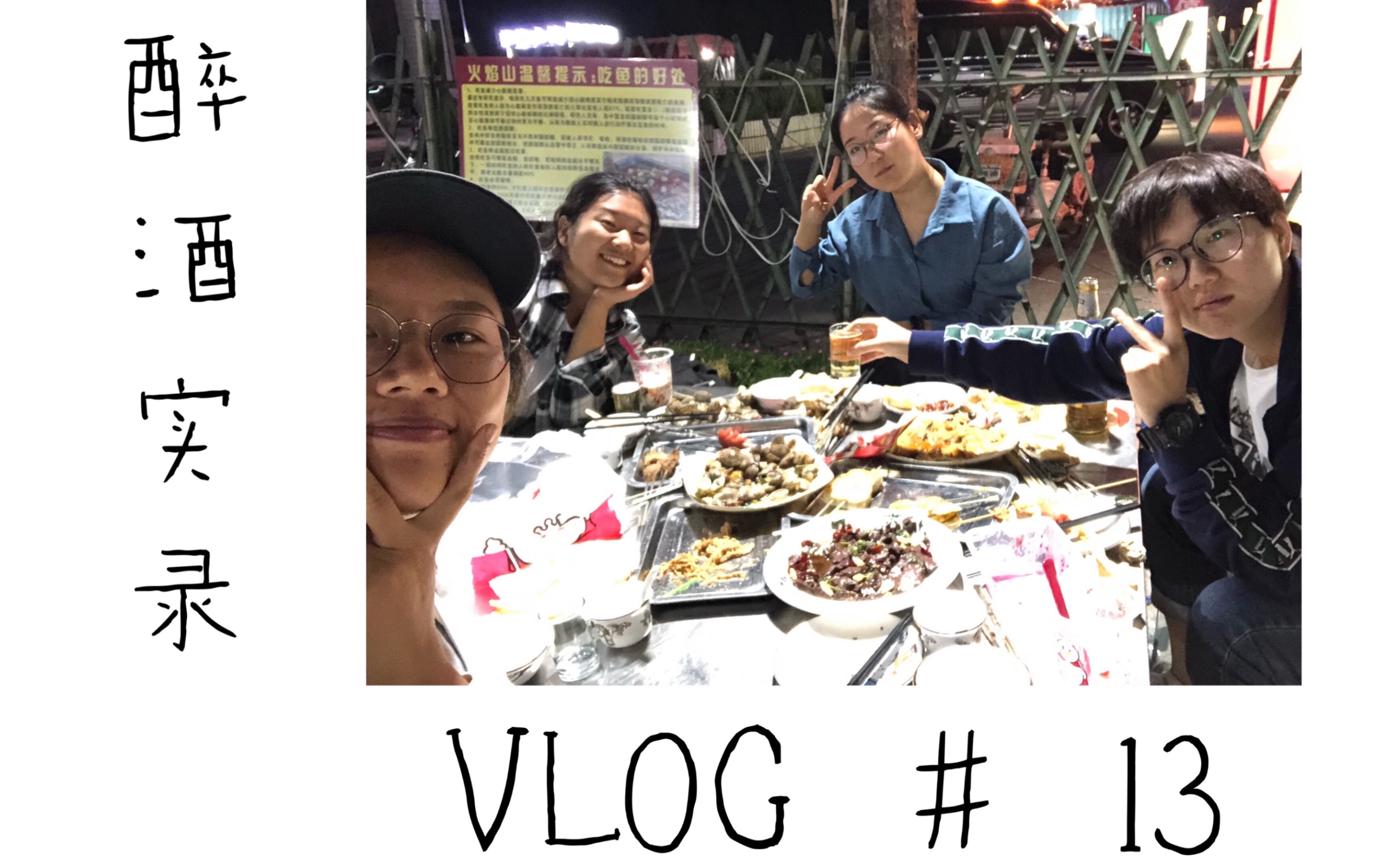 VLOG#13 醉酒实录 来了来了她们带着醉酒视频走来了/女生喝多后是什么样子呢/我没醉只是有点晕/想给前任打电话/你们是我最好的朋友/我现在是非常后悔...