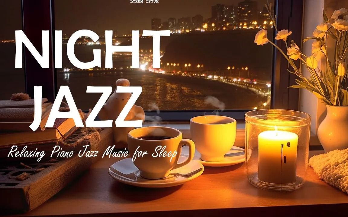 [图]Late Night Jazz - 空灵放松的钢琴爵士乐 - 适合睡眠、放松、工作等爵士乐